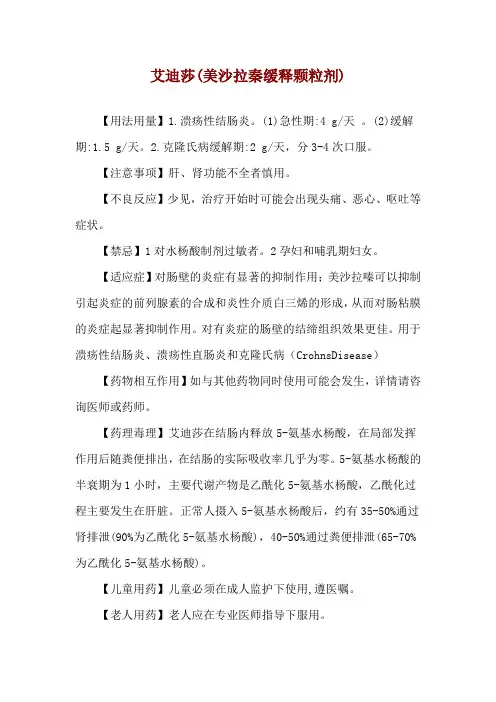 艾迪莎(美沙拉秦缓释颗粒剂)使用说明