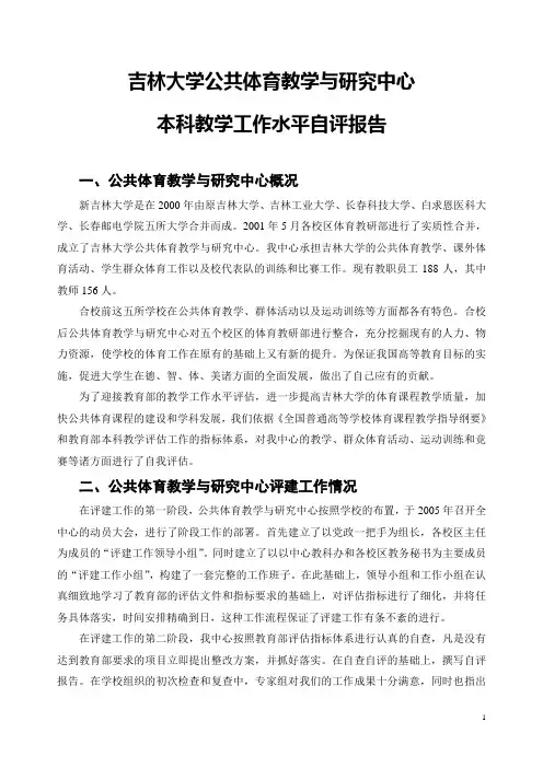 2016吉林大学体育部本科教学评估自评报告