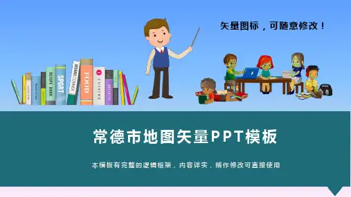 湖南省常德市地图矢量PPT模板