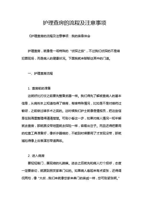 护理查房的流程及注意事项