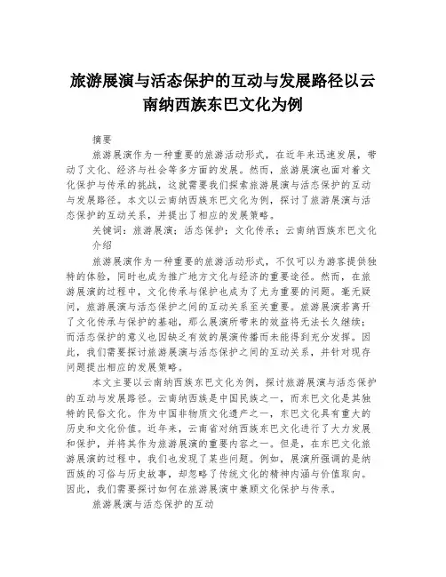 旅游展演与活态保护的互动与发展路径以云南纳西族东巴文化为例