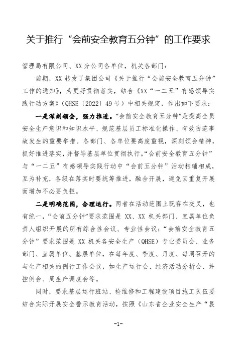 关于推行“会前安全教育五分钟”的工作要求