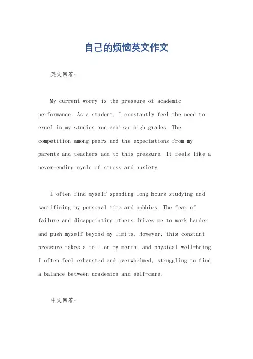 自己的烦恼英文作文