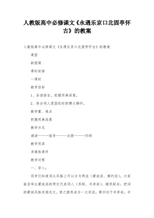 人教版高中必修课文《永遇乐京口北固亭怀古》的教案