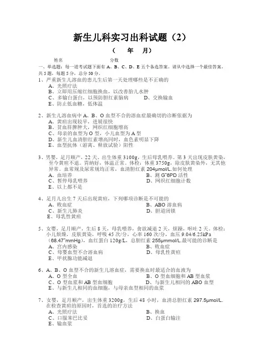 新生儿科实习出科试题(2)