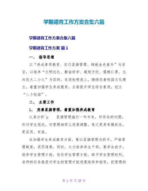 学期德育工作计划合集六篇