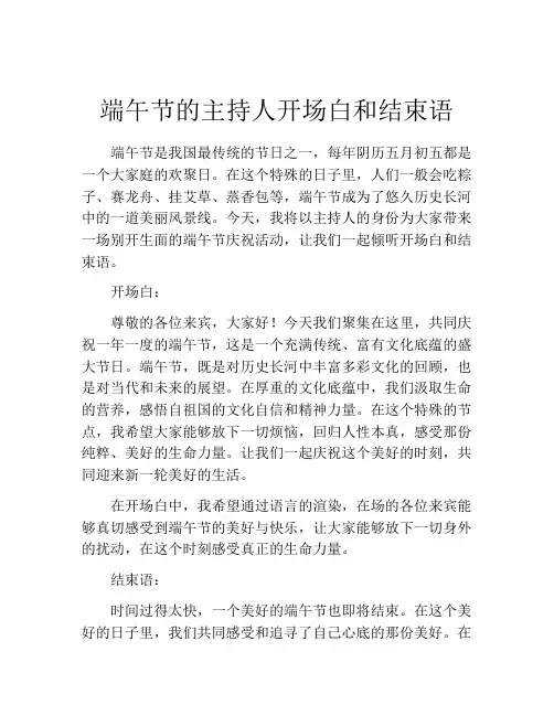 端午节的主持人开场白和结束语