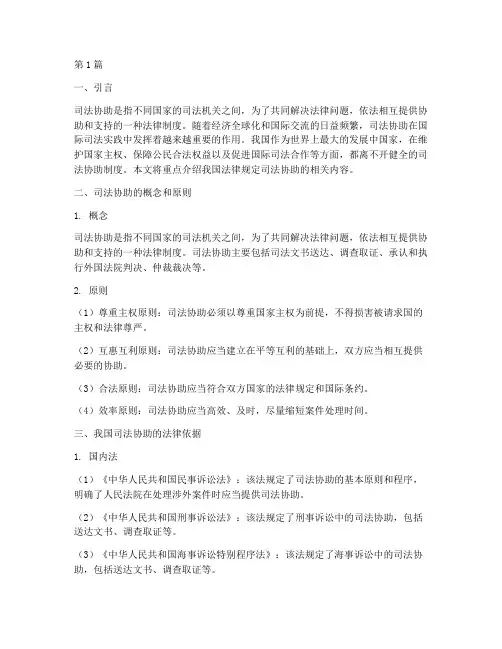 我国法律规定司法协助(3篇)