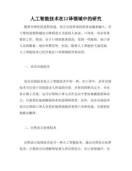 人工智能技术在口译领域中的研究