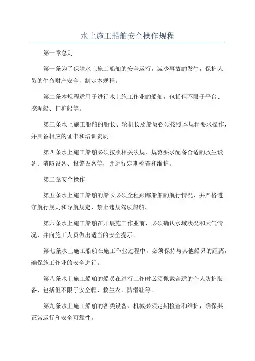水上施工船舶安全操作规程