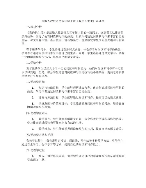 部编人教版语文五年级上册《我的长生果》说课稿