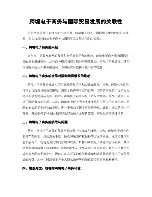 跨境电子商务与国际贸易发展的关联性