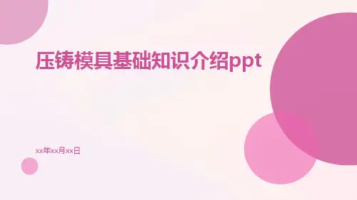 压铸模具基础知识介绍ppt