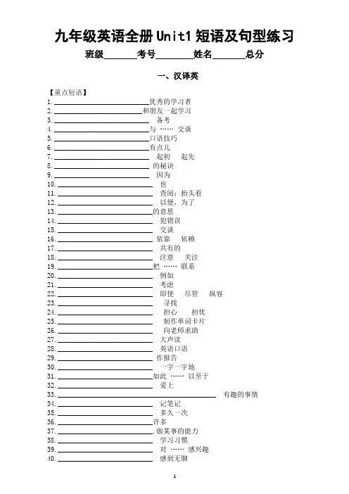 初中英语人教新目标九年级全册Unit1短语及句型练习(汉译英+英译泽)