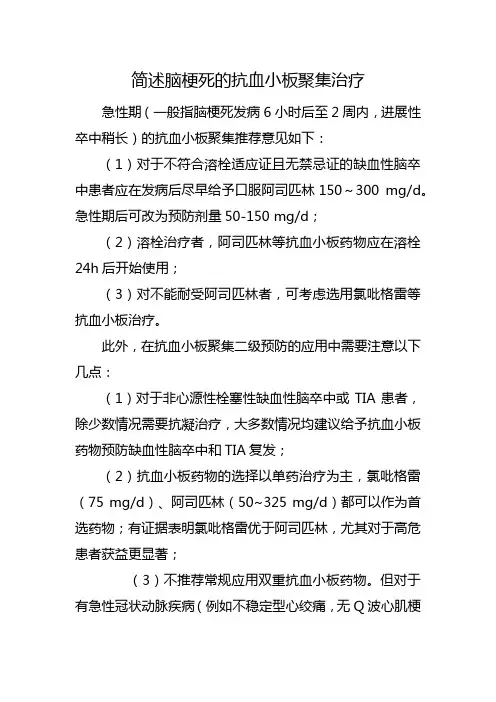 简述脑梗死的抗血小板聚集治疗