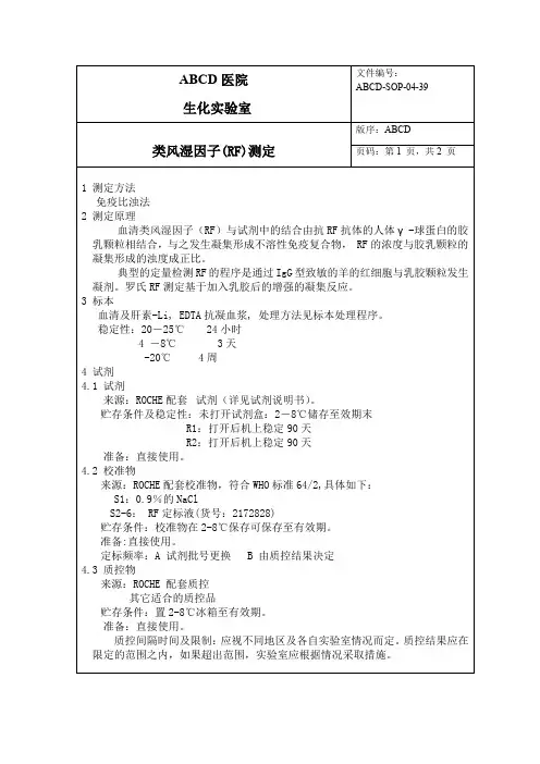 类风湿因子(RF)测定标准操作程序SOP文件