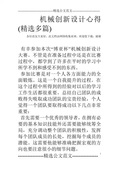 机械创新设计心得(精选多篇)