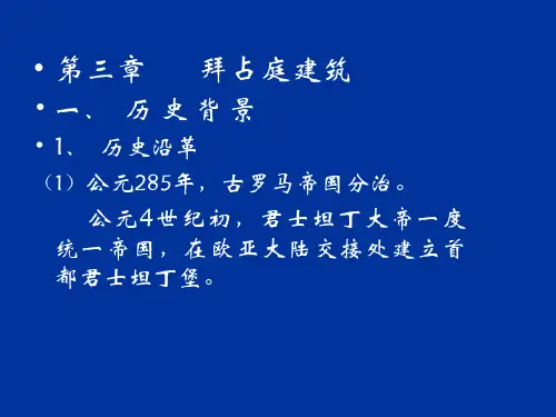 外国建筑史(3)拜占庭罗马风哥特教材