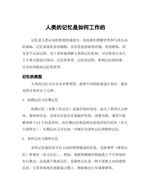 人类的记忆是如何工作的