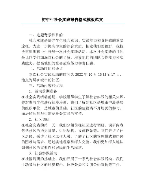 初中生社会实践报告格式模板范文