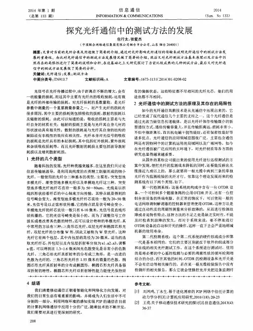 探究光纤通信中的测试方法的发展