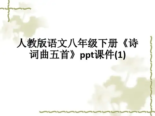 人教版语文八年级下册《诗词曲五首》ppt课件(1)