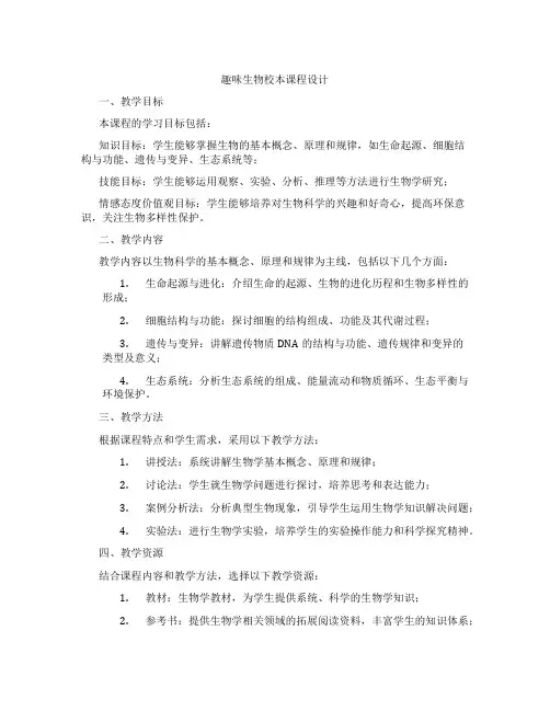 趣味生物校本课程设计