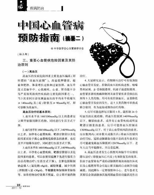 中国心血管病预防指南(摘要二)