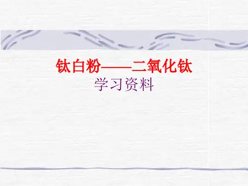 钛白粉学习资料ppt课件