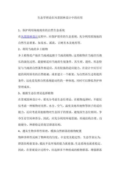 生态学理论在风景园林设计中的应用