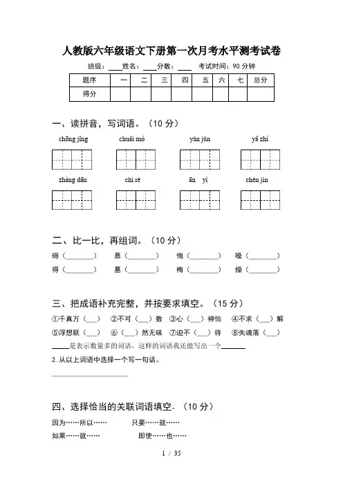 人教版六年级语文下册第一次月考水平测考试卷(6套)