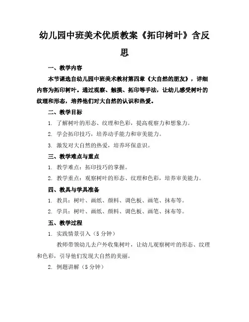 幼儿园中班美术优质教案《拓印树叶》含反思