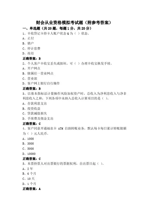 财会从业资格模拟考试题(附参考答案)