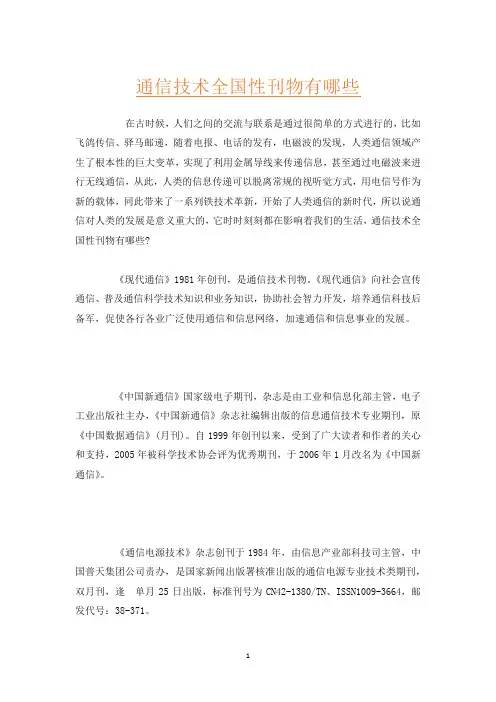 通信技术全国性刊物有哪些