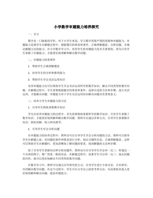 小学数学审题能力培养探究