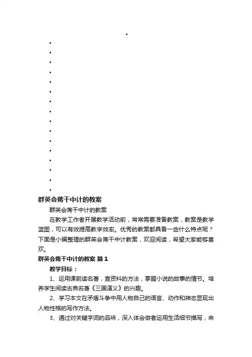 群英会蒋干中计的教案