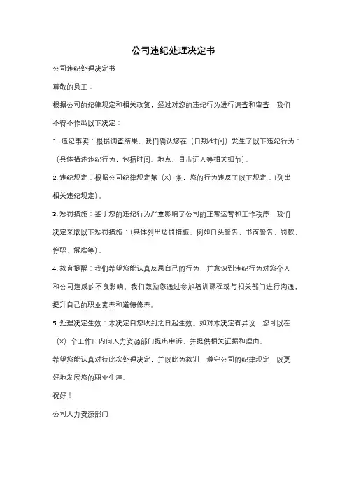 公司违纪处理决定书