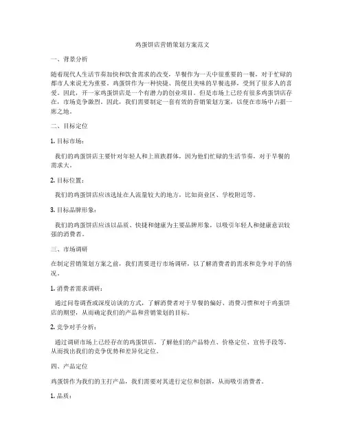 鸡蛋饼店营销策划方案范文