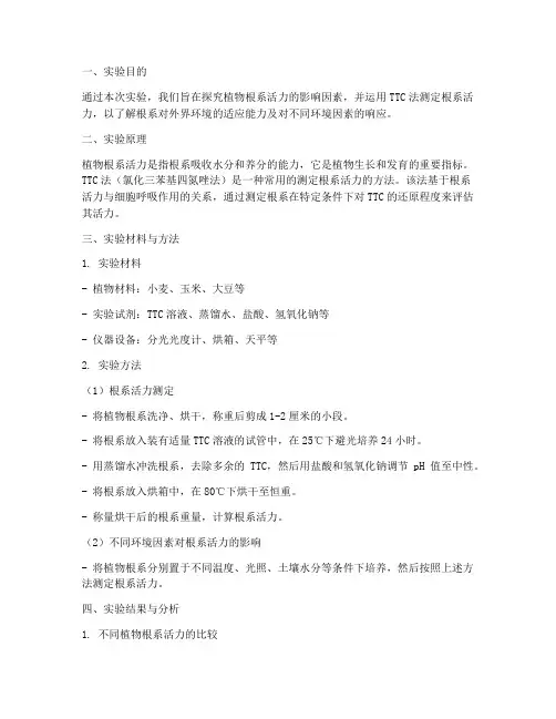 植物根系活力实验报告