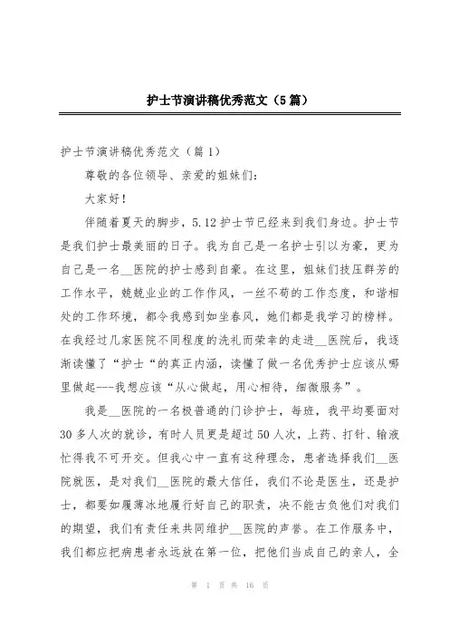护士节演讲稿优秀范文(5篇)