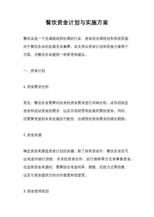 餐饮资金计划与实施方案
