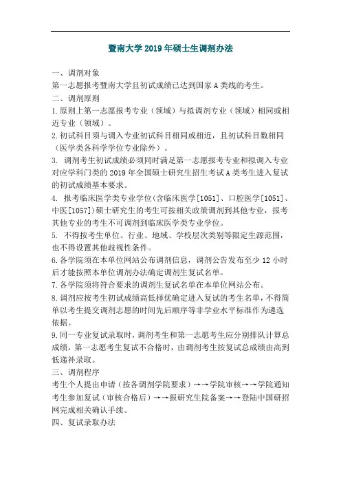 暨南大学2019年硕士生调剂办法