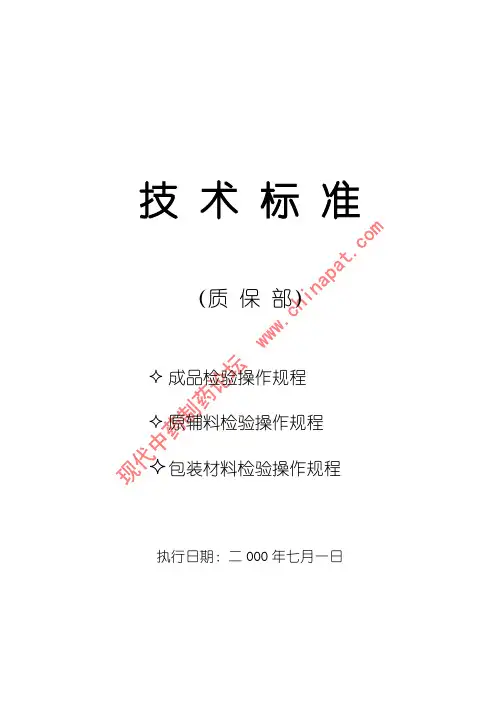 制药厂GMP原辅料和成品检验操作规程