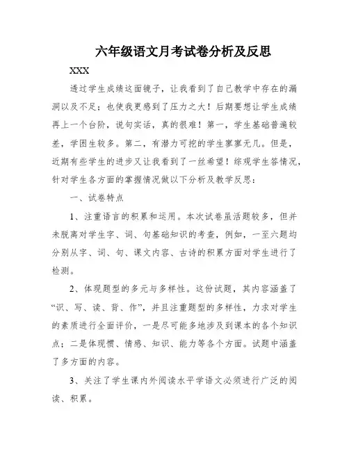 六年级语文月考试卷分析及反思