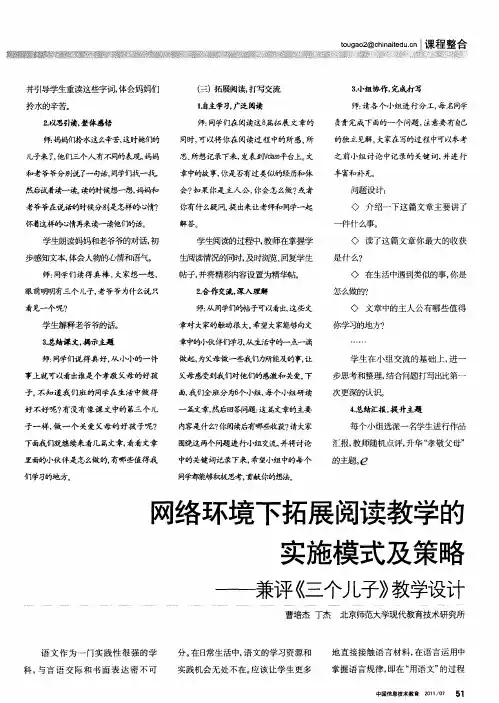 网络环境下拓展阅读教学的实施模式及策略——兼评《三个儿子》教学设计