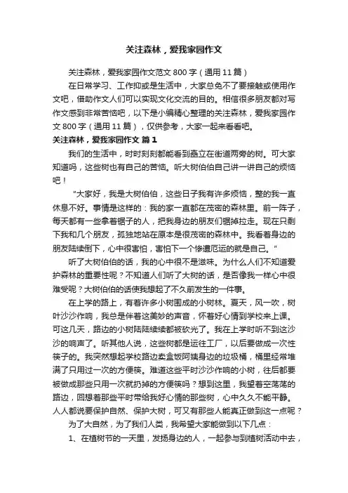 关注森林，爱我家园作文