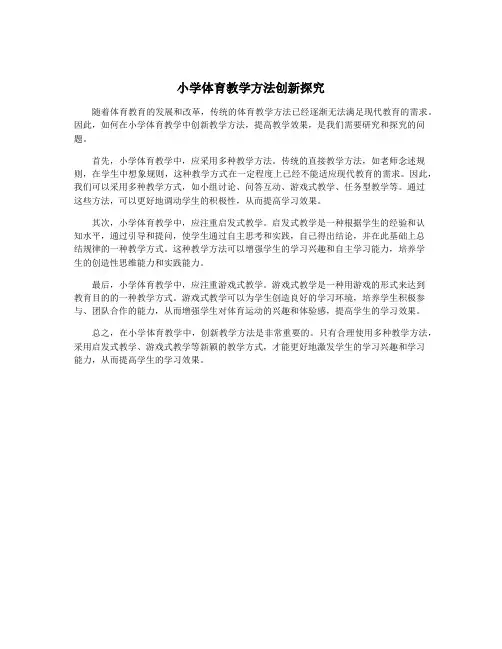 小学体育教学方法创新探究