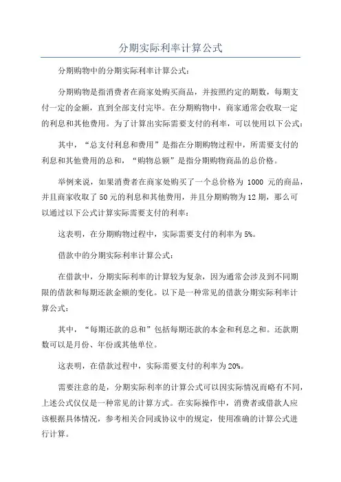 分期实际利率计算公式