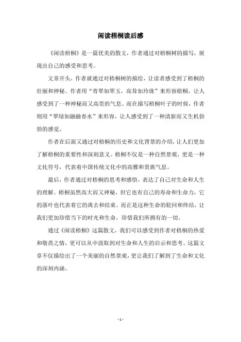 闲读梧桐读后感