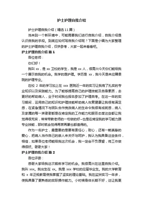 护士护理自我介绍（精选11篇）